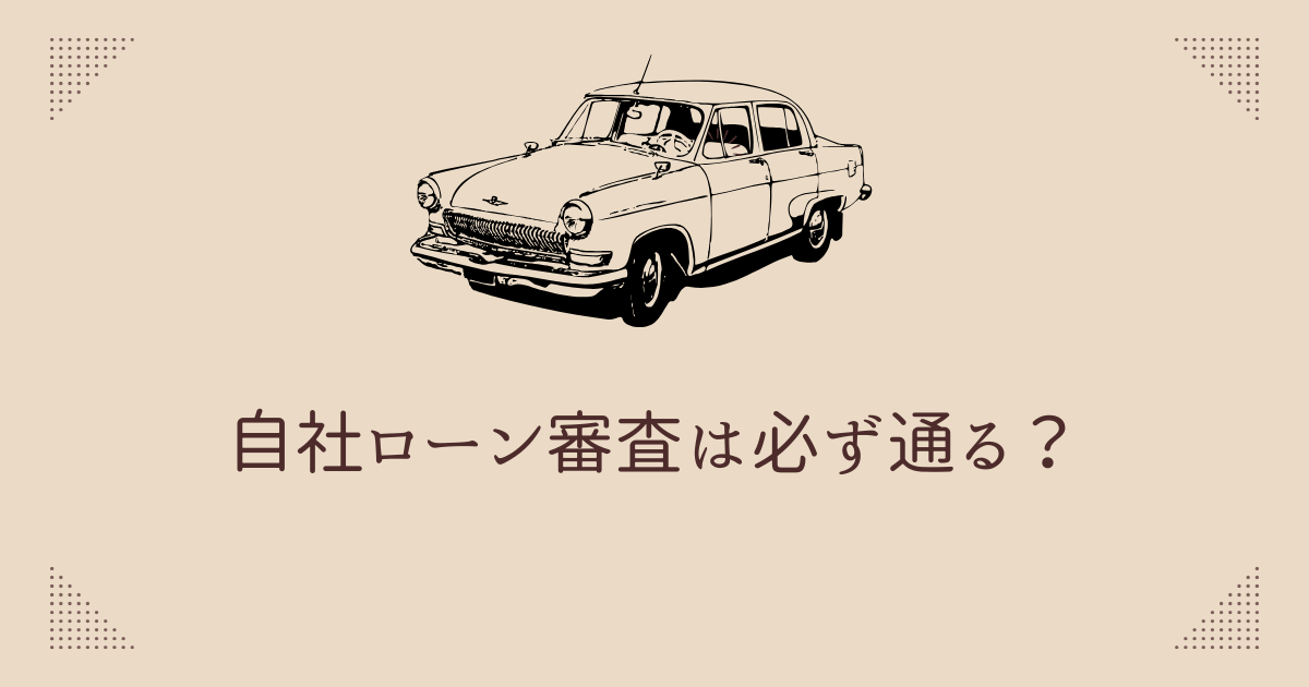 自社ローン審査は必ず通る？通過するコツや通らない人の特徴 | ブラックでも通る自動車ローン